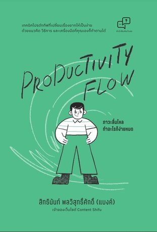 Productivity flow ภาวะลื่่นไหล ทำอะไรก็ง่ายหมด