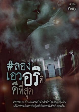 #ลองเอวอริดิดีที่สุด