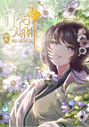 ภรรยาวิปลาสแห่งจวนเจ้าเมือง เล่ม 2 (จบ)