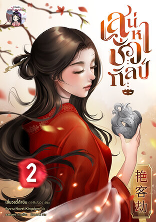 เสน่หาชั่วกัลป์ เล่ม 2