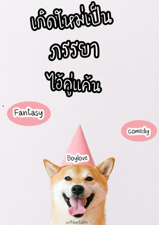 เกิดใหม่เป็นภรรยาไอ้คู่แค้น