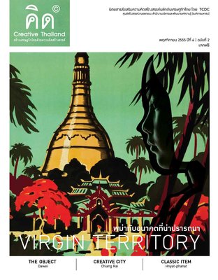 นิตยสาร Creative Thailand ปีที่ 4 ฉบับที่ 2