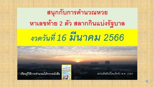 สนุกกับการคำนวณหวย หาเลขท้าย 2 ตัว งวดวันที่ 16 มีนาคม 2566