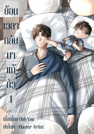 ย้อนเวลากลับมาแก้ตัว #คีระคนโง่ (เล่ม 1)