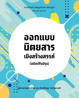 ออกแบบนิตยสารเชิงสร้างสรรค์ (ฉบับปรับปรุง)