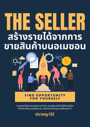 THE SELLER สร้างรายได้จากการขายสินค้าบนอเมซอน