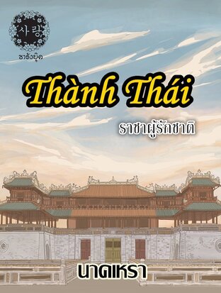 Thành Thái  ราชาผู้รักชาติ