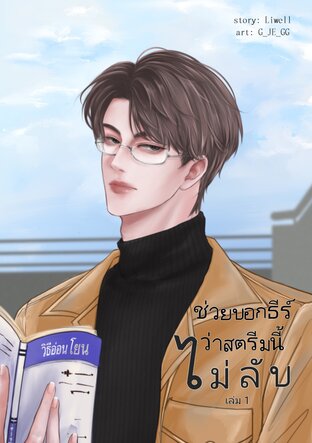 ช่วยบอกธีร์ว่าสตรีมนี้ไม่ลับ เล่ม 1