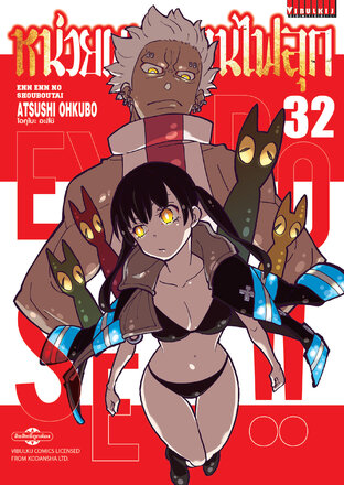 หน่วยผจญคนไฟลุก เล่ม 32 - Fire Force