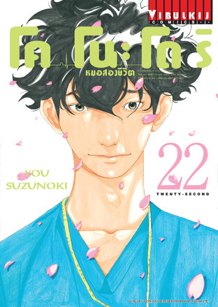 โคโนะโดริ หมอสองชีวิต เล่ม 22