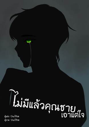 #ไม่มีแล้วคุณชายเอาแต่ใจ