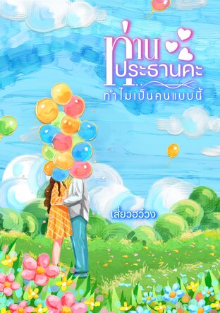 ท่านประธานคะทำไมเป็นคนแบบนี้