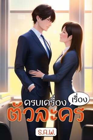 ครบเครื่องเรื่องตัวละคร เล่ม 1