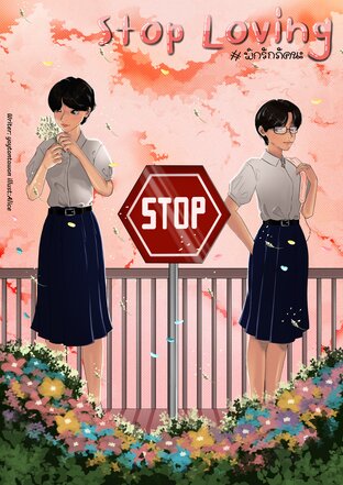 stop loving#พักรักภัคนะ