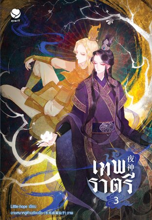 เทพราตรี เล่ม 3 (เล่มจบ)