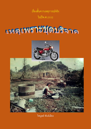 เหตุเกิดเพราะชุดบริจาค