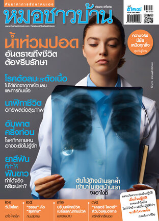 หมอชาวบ้าน ฉบับที่ 527