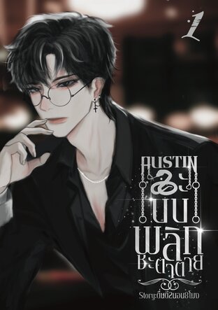 AUSTIN #ระบบพลิกชะตาตาย เล่ม1