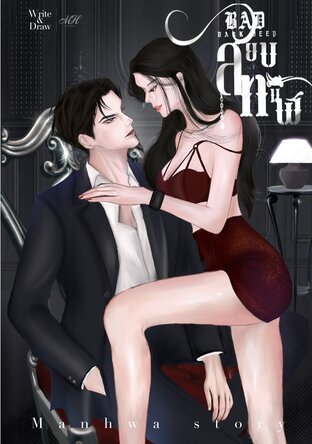 BAD DARK DEEP |สยบทมิฬ|