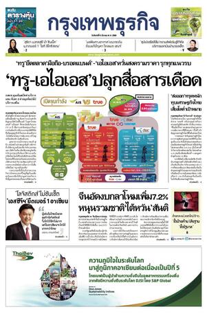 กรุงเทพธุรกิจ วันจันทร์ที่ 6 มีนาคม พ.ศ.2566