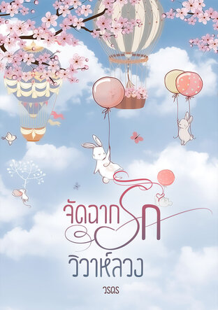 จัดฉากรักวิวาห์ลวง