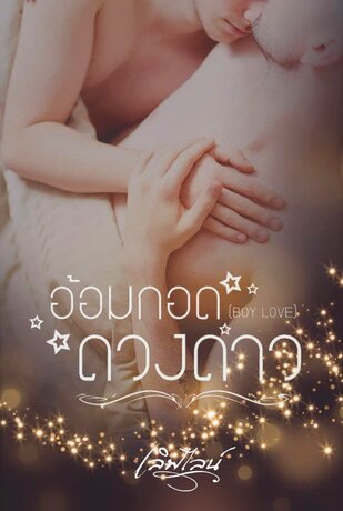 อ้อมกอดดวงดาว