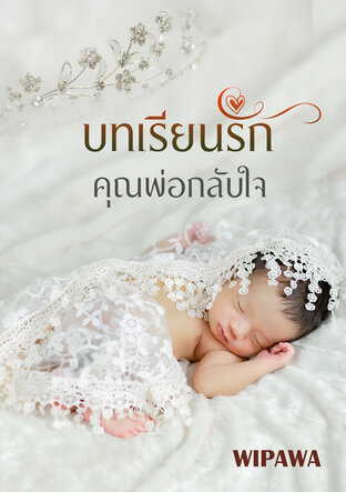 บทเรียนรักคุณพ่อกลับใจ