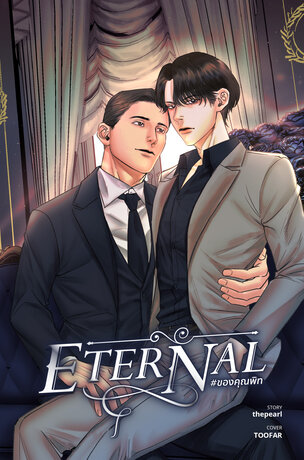 ETERNAL #ของคุณพิท