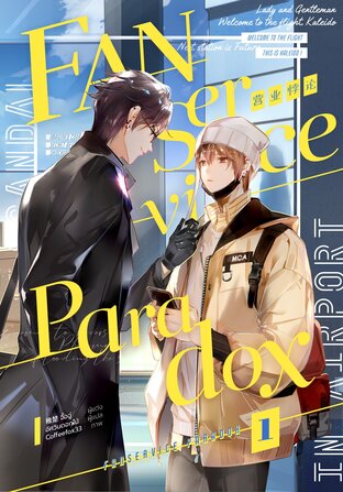 Fanservice Paradox เล่ม 1