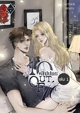 10 OUT OF 10 #สิปปกร เล่ม 1