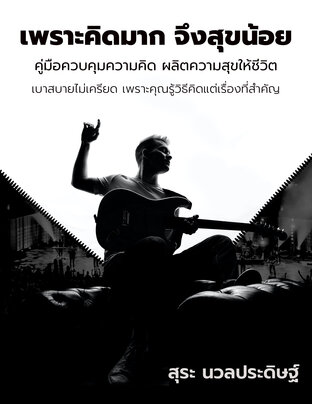 เพราะคิดมาก จึงสุขน้อย : คู่มือควบคุมความคิด ผลิตความสุขให้ชีวิต