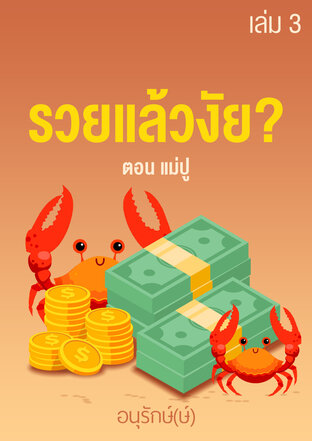 รวยแล้วงัย? เล่ม 3 ตอน แม่ปู