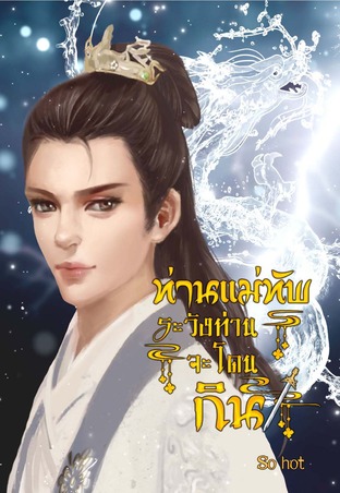 ท่านแม่ทัพ ระวังท่านจะโดนกิน เล่ม 1