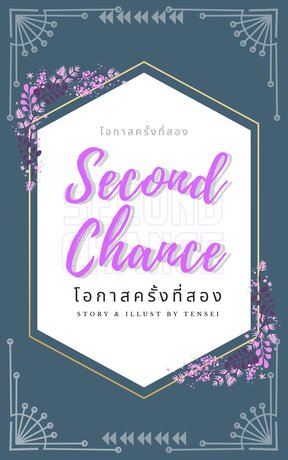 Second Chance : โอกาสครั้งที่สอง