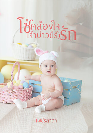 โซ่คล้องใจเจ้าบ่าว(ไร้)รัก