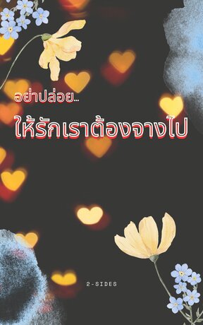 อย่าปล่อยให้รักเราต้องจางไป