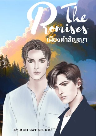 The Promises เพียงคำสัญญา