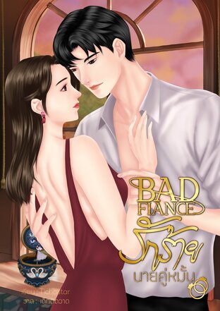 BAD FIANCE  รักร้ายนายคู่หมั้น