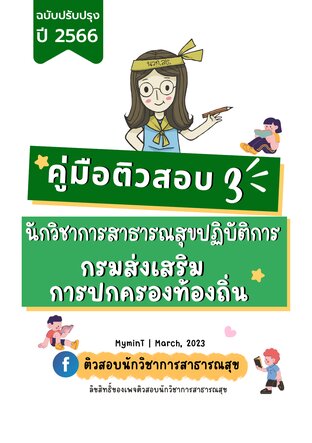 คู่มือติวสอบ 3 นักวิชาการสาธารณสุขปฏิบัติการ (ท้องถิ่น) ปี 2566