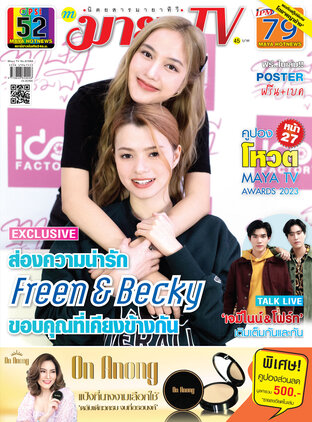 MAYA TV Vol. 22 No. 1053 ปก ฟรีน-สโรชา และ เบ็คกี้-รีเบคก้า