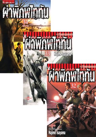 SET Attack on Titan - ผ่าพิภพไททัน เล่ม 1-34 (จบ)