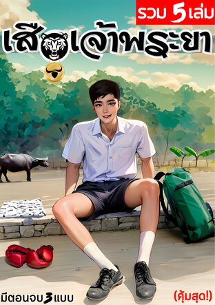 SET เสือเจ้าพระยา (Life of Little Tiger) | 5 เล่มจบ