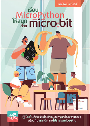 เรียน MicroPython ให้สนุกด้วย micro:bit