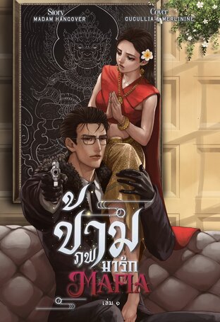 ข้ามภพมารักมาเฟีย เล่ม ๑