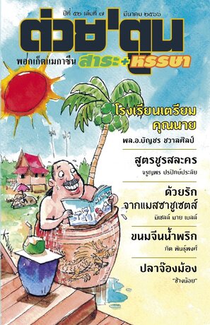 นิตยสาร ต่วย'ตูน พอกเก็ตแมกาซีน ฉบับ มีนาคม 2566 ปีที่ 52 เล่มที่ 7