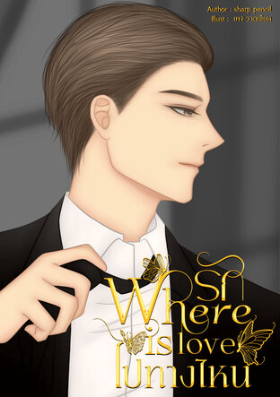 Where is love: รักไปทางไหน