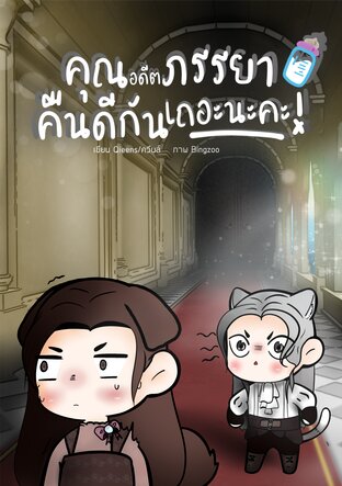 คุณอดีตภรรยา คืนดีกันเถอะนะคะ!