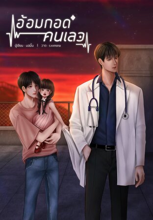 อ้อมกอดคนเลว [Mpreg , Drama]