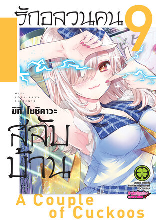 รักอลวนคนสลับบ้าน 9 - Kakkou no Iinazuke