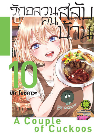 รักอลวนคนสลับบ้าน 10 - Kakkou no Iinazuke